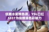 优雅水蜜桃色调，YSL口红5337为你增添色彩魅力