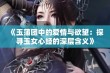 《玉蒲团中的爱情与欲望：探寻玉女心经的深层含义》