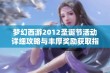 梦幻西游2012圣诞节活动详细攻略与丰厚奖励获取指南