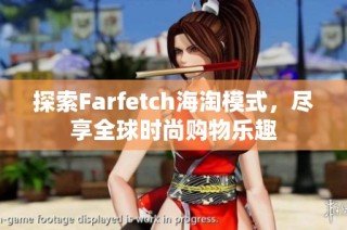 探索Farfetch海淘模式，尽享全球时尚购物乐趣