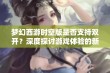 梦幻西游时空版是否支持双开？深度探讨游戏体验的新层次