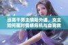 当高干男主情陷外遇，女主如何面对情感危机与自我救赎