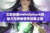 北欧妖精melodymark的魅力与神秘世界探索之旅