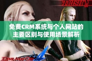 免费CRM系统与个人网站的主要区别与使用场景解析