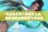 成全影视第六季精彩上线，带你领略全新剧情与角色发展