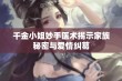 千金小姐妙手医术揭示家族秘密与爱情纠葛