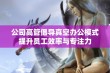 公司高管倡导真空办公模式提升员工效率与专注力