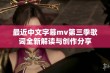 最近中文字幕mv第三季歌词全新解读与创作分享