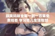 飒爽妈咪全集一到一百集免费观看 学习育儿生活智慧与乐趣