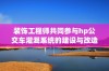 装饰工程师共同参与hp公交车灌溉系统的建设与改造