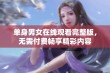 单身男女在线观看完整版，无需付费畅享精彩内容