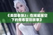 《美国表妹2：在璀璨星空下的青春冒险故事》