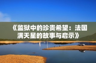 《监狱中的珍贵希望：法国满天星的故事与启示》