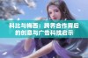 科比与梅西：跨界合作背后的创意与广告科技启示