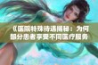 《医院特殊待遇揭秘：为何部分患者享受不同医疗服务待遇》