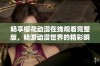 畅享樱花动漫在线观看完整版，畅游动漫世界的精彩瞬间