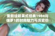 重新诠释美式经典1984与保罗1的时尚魅力与历史价值