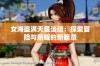 女海盗满天星法版：探索冒险与荣耀的新篇章