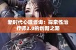 新时代心理咨询：探索性治疗师2.0的创新之路