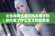 女生向男生展示内衣带子到底代表了什么含义和情感表达