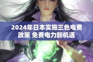 2024年日本实施三色电费政策 免费电力新机遇