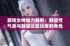 游戏女神魅力解析：那些凭气质与颜值征服玩家的角色