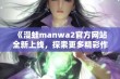 《漫蛙manwa2官方网站全新上线，探索更多精彩作品与活动》