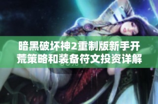 暗黑破坏神2重制版新手开荒策略和装备符文投资详解