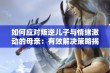 如何应对叛逆儿子与情绪激动的母亲：有效解决策略揭秘