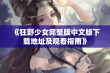 《狂野少女完整版中文版下载地址及观看指南》