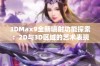 3DMax9全新喷射功能探索：2D与3D区域的艺术表现与应用技巧