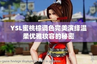 YSL蜜桃棕调色完美演绎温柔优雅妆容的秘密