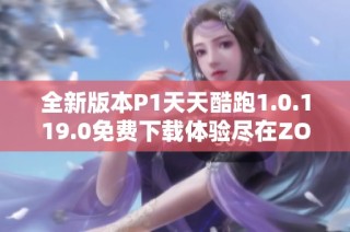 全新版本P1天天酷跑1.0.119.0免费下载体验尽在ZOL平台