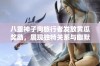 八重神子向旅行者发放黄瓜奖励，展现独特关系与幽默互动