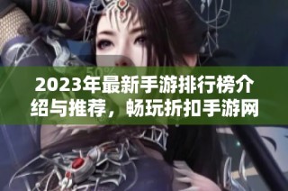 2023年最新手游排行榜介绍与推荐，畅玩折扣手游网充满惊喜