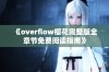 《overflow樱花完整版全章节免费阅读指南》