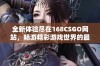 全新体验尽在168CSGO网站，畅游精彩游戏世界的最佳选择