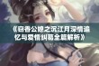 《窃香公媳之沉江月深情追忆与爱情纠葛全篇解析》