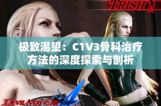 极致渴望：C1V3骨科治疗方法的深度探索与剖析