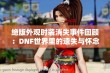 绝版外观时装消失事件回顾：DNF世界里的遗失与怀念