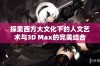 探索西方大文化下的人文艺术与3D Max的完美结合