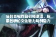 日韩影视作品引领潮流，探索独特的文化魅力与创造力