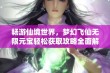 畅游仙境世界，梦幻飞仙无限元宝轻松获取攻略全面解析