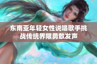 东南亚年轻女性说唱歌手挑战传统界限勇敢发声