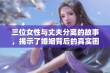 三位女性与丈夫分离的故事，揭示了婚姻背后的真实困惑与挑战