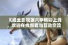 《成全影视第六季精彩上线，欢迎在线观看与互动交流》