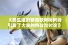 《男生唱的那首歌阿呀阿呀引发了大家的热议与讨论》