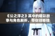 《公之浮之》其中的精彩故事与角色解析，带你领略独特魅力