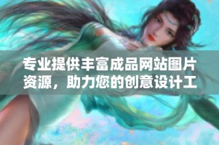 专业提供丰富成品网站图片资源，助力您的创意设计工作