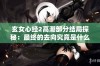 玄女心经2高潮部分结局探秘：最终的去向究竟是什么